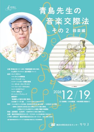 青島先生の音楽交際法 の画像