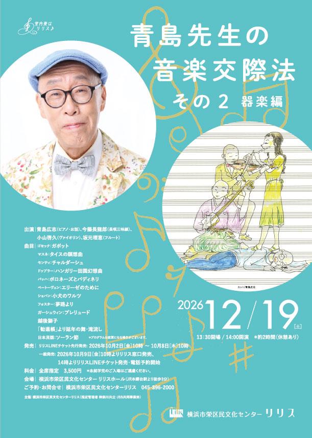 青島先生の音楽交際法